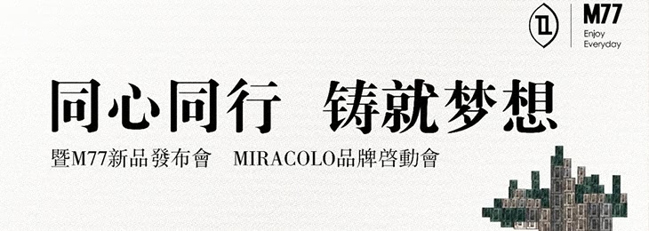 同心同行 铸就梦想｜暨2020年观止·木作新品发布会，MIRACOLO品牌启动会